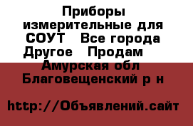 Приборы измерительные для СОУТ - Все города Другое » Продам   . Амурская обл.,Благовещенский р-н